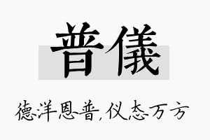 普仪名字的寓意及含义