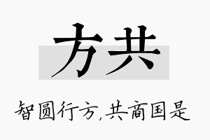 方共名字的寓意及含义