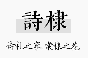 诗棣名字的寓意及含义