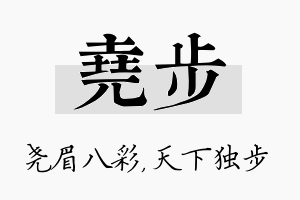 尧步名字的寓意及含义