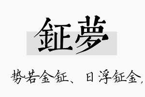 钲梦名字的寓意及含义