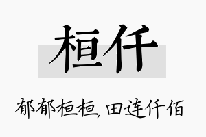 桓仟名字的寓意及含义