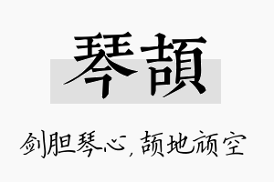 琴颉名字的寓意及含义