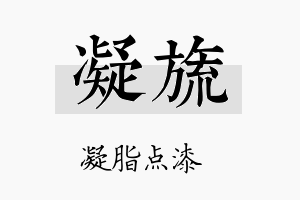 凝旒名字的寓意及含义