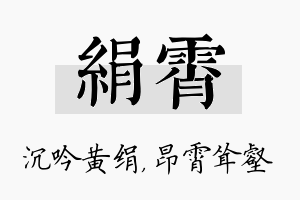 绢霄名字的寓意及含义