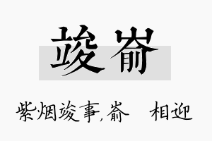 竣嵛名字的寓意及含义