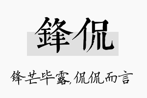 锋侃名字的寓意及含义