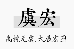 虞宏名字的寓意及含义