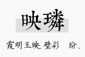 映璘名字的寓意及含义