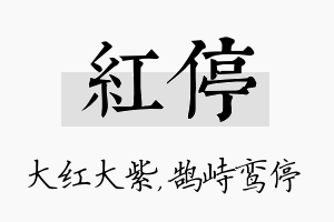 红停名字的寓意及含义