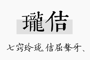 珑佶名字的寓意及含义