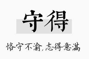 守得名字的寓意及含义