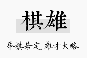 棋雄名字的寓意及含义