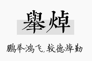 举焯名字的寓意及含义