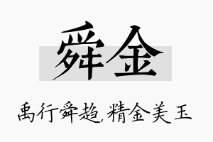 舜金名字的寓意及含义