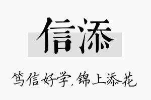 信添名字的寓意及含义