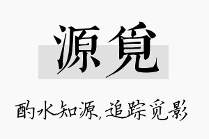 源觅名字的寓意及含义