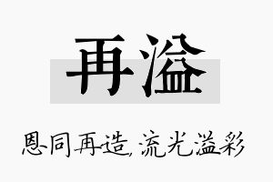 再溢名字的寓意及含义