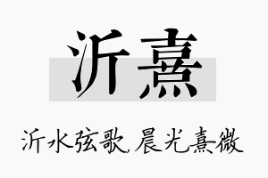 沂熹名字的寓意及含义