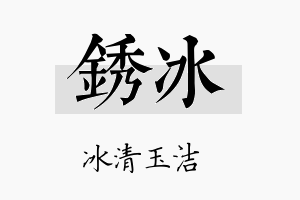 锈冰名字的寓意及含义