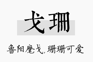 戈珊名字的寓意及含义