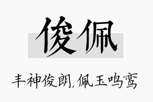 俊佩名字的寓意及含义