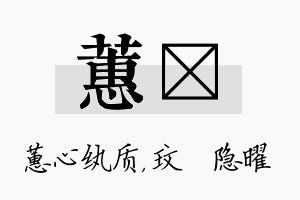 蕙玟名字的寓意及含义