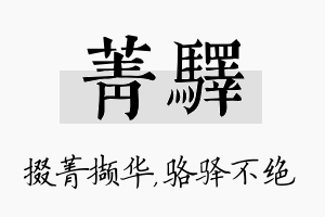 菁驿名字的寓意及含义