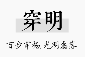 穿明名字的寓意及含义