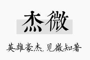 杰微名字的寓意及含义