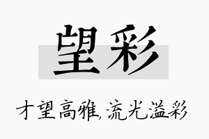 望彩名字的寓意及含义