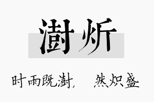 澍炘名字的寓意及含义