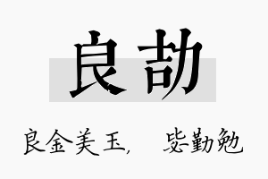 良劼名字的寓意及含义