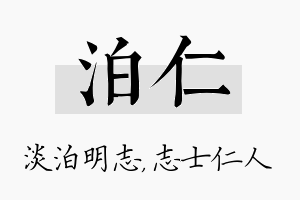 泊仁名字的寓意及含义