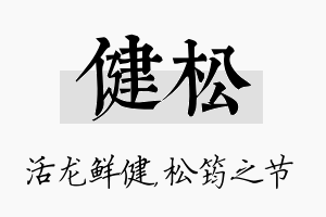 健松名字的寓意及含义