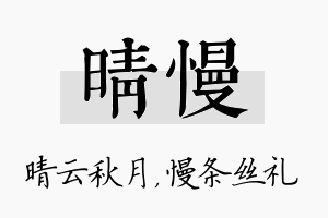 晴慢名字的寓意及含义