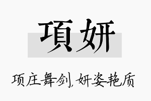 项妍名字的寓意及含义