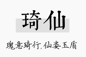 琦仙名字的寓意及含义