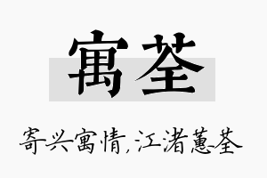 寓荃名字的寓意及含义