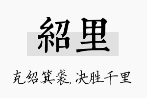 绍里名字的寓意及含义