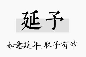 延予名字的寓意及含义