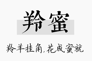 羚蜜名字的寓意及含义