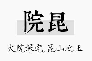 院昆名字的寓意及含义