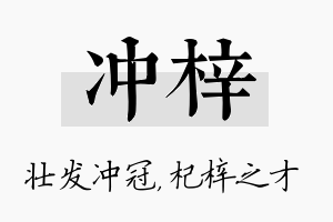 冲梓名字的寓意及含义