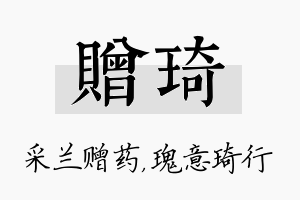 赠琦名字的寓意及含义