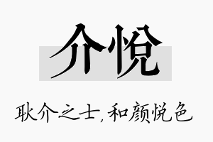 介悦名字的寓意及含义