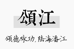 颂江名字的寓意及含义