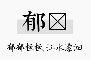 郁潆名字的寓意及含义