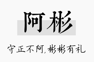 阿彬名字的寓意及含义