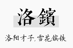 洛镔名字的寓意及含义